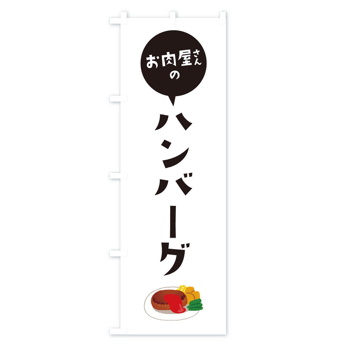 お肉屋さんのハンバーグのぼり旗 Aタイプ