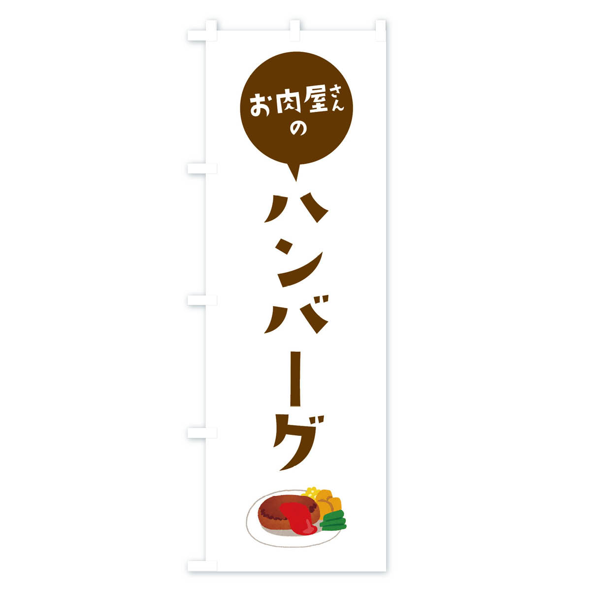 お肉屋さんのハンバーグのぼり旗 Bタイプ