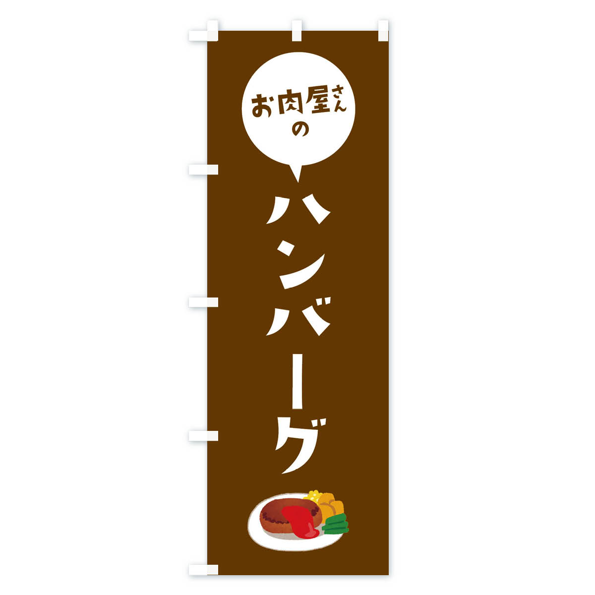 お肉屋さんのハンバーグのぼり旗 Cタイプ