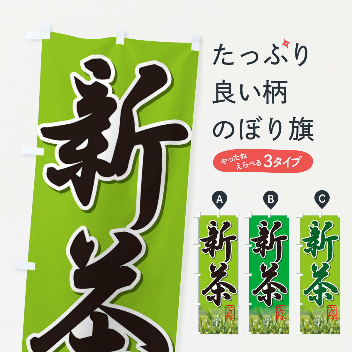 新茶Aのぼり旗
