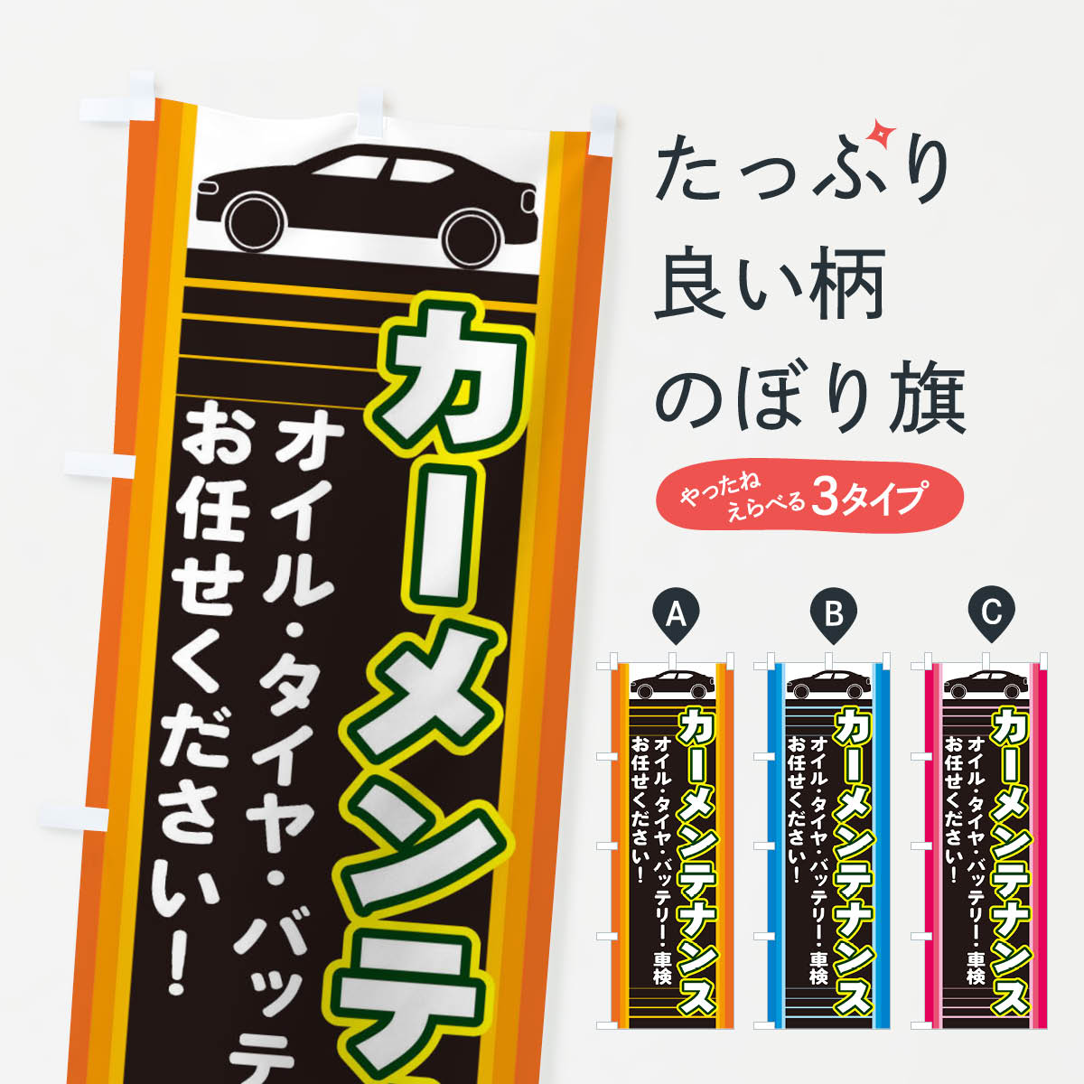 カーメンテナンスのぼり旗