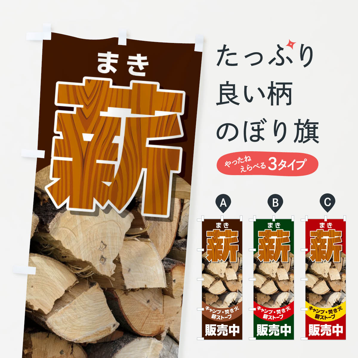 薪販売中のぼり旗