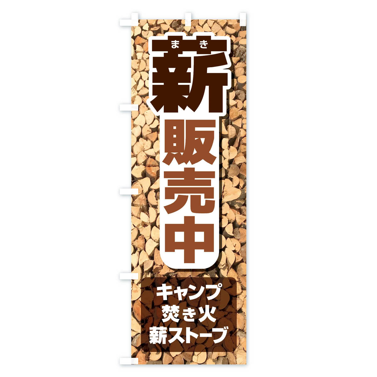 薪販売中のぼり旗 Aタイプ