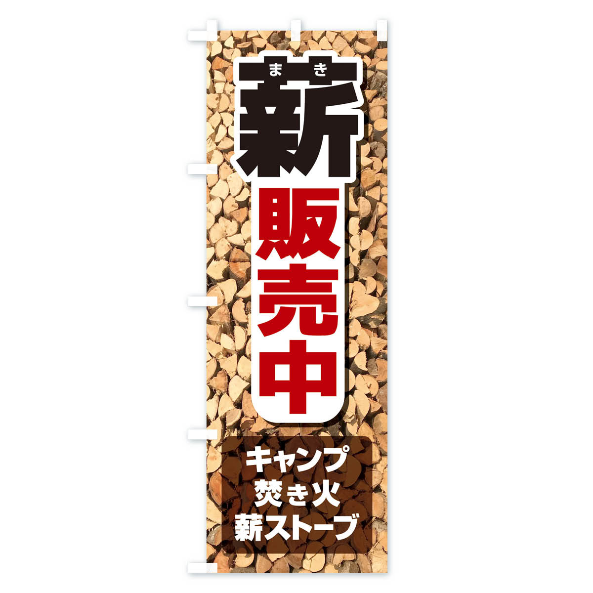 薪販売中のぼり旗 Bタイプ