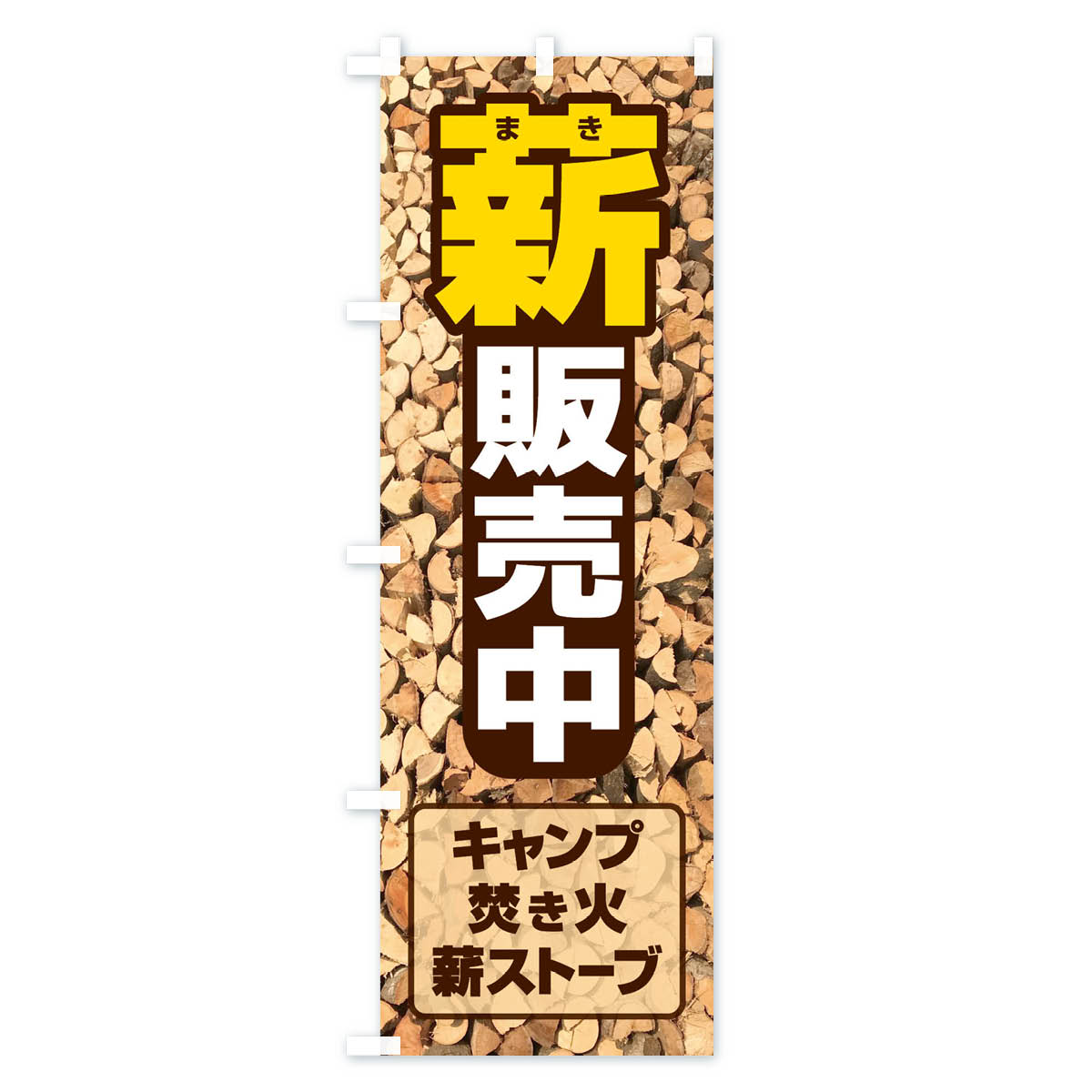 薪販売中のぼり旗 Cタイプ