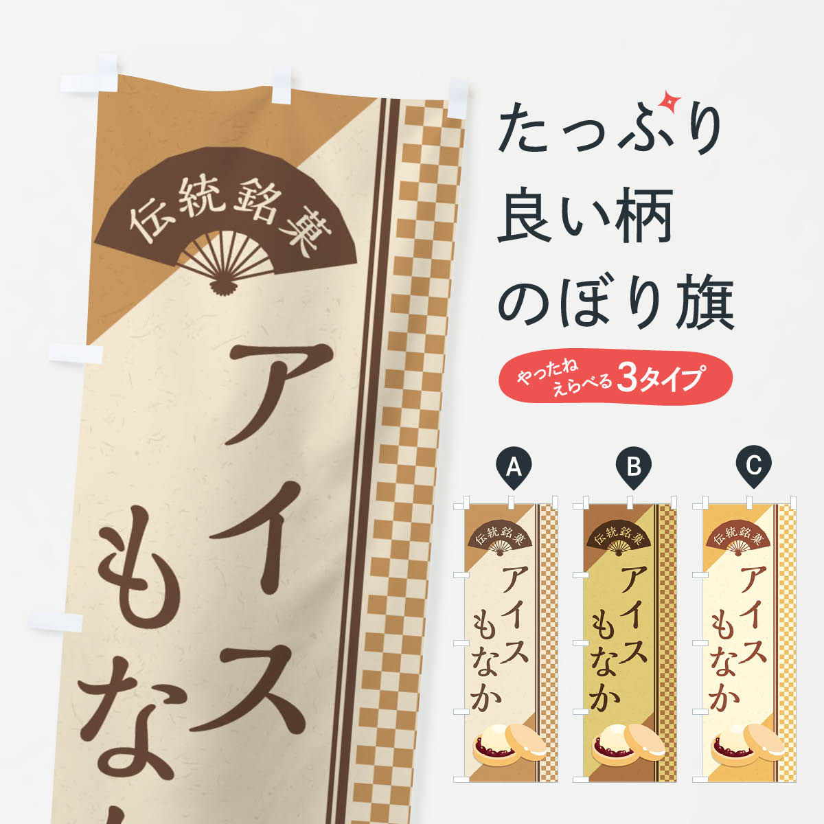 アイスもなか／伝統銘菓／和菓子・最中のぼり旗