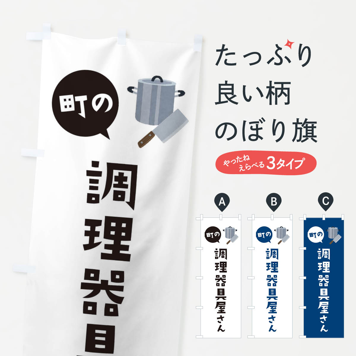 調理器具屋さんのぼり旗