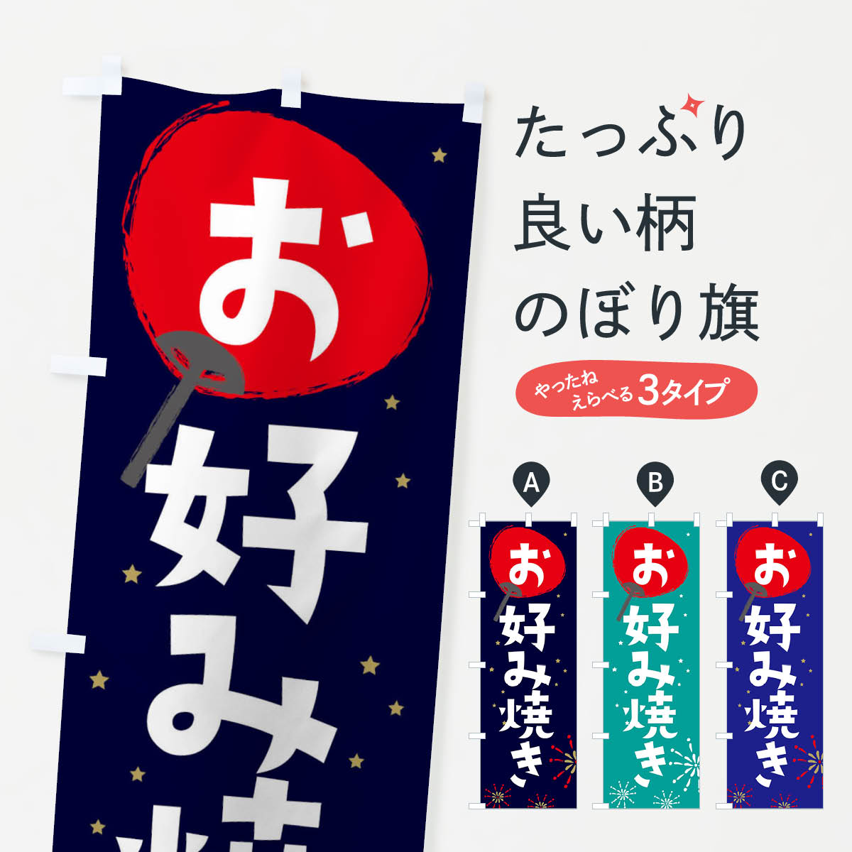 お好み焼きのぼり旗