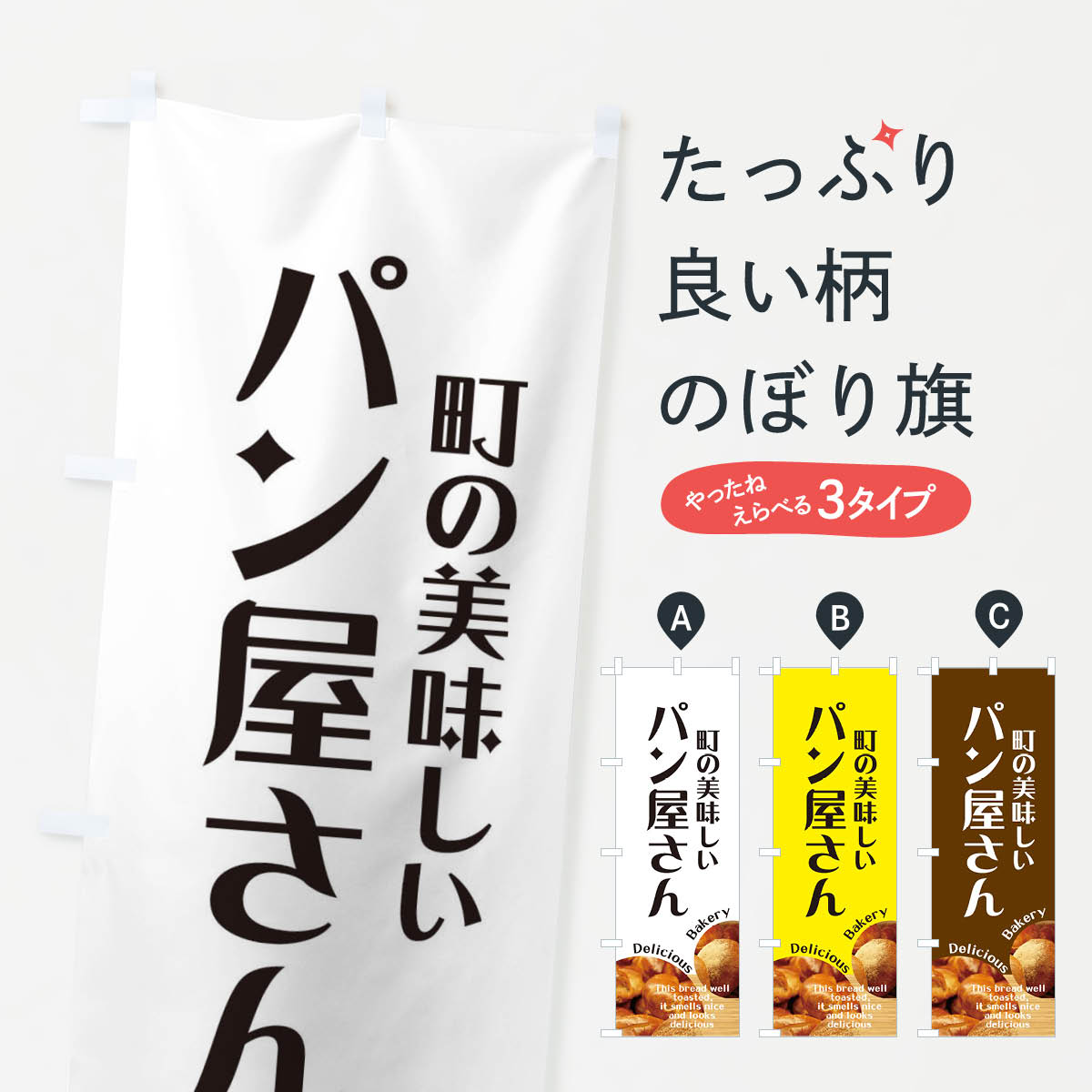 町の美味しいパン屋さんのぼり旗