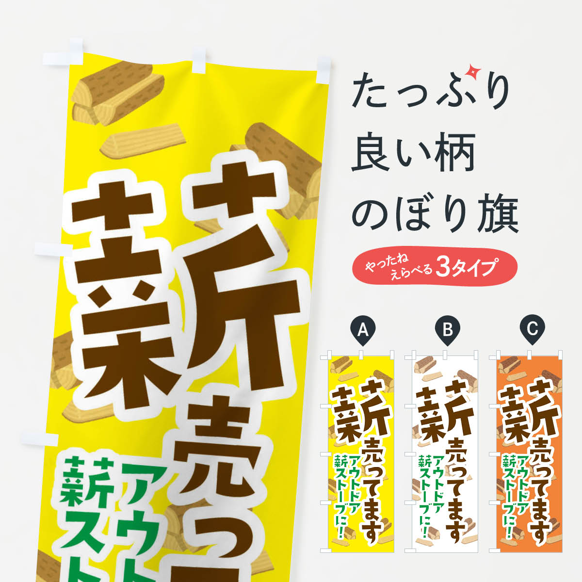 薪売ってますのぼり旗