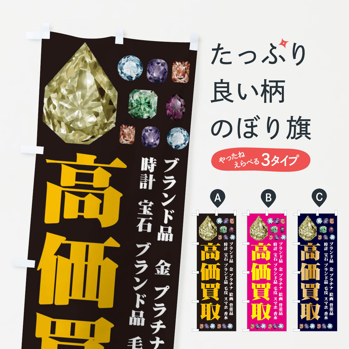 高価買取のぼり旗