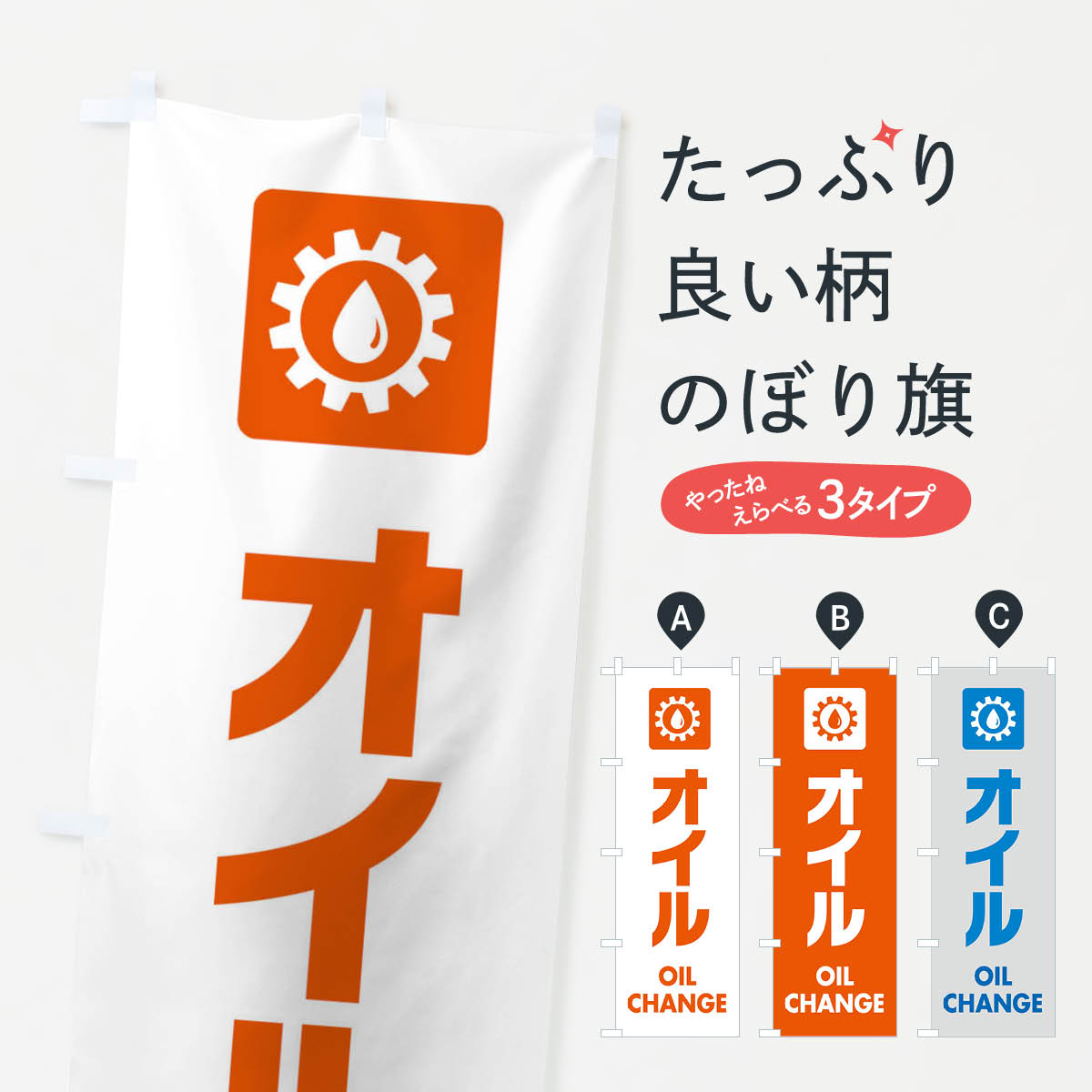 オイルのぼり旗