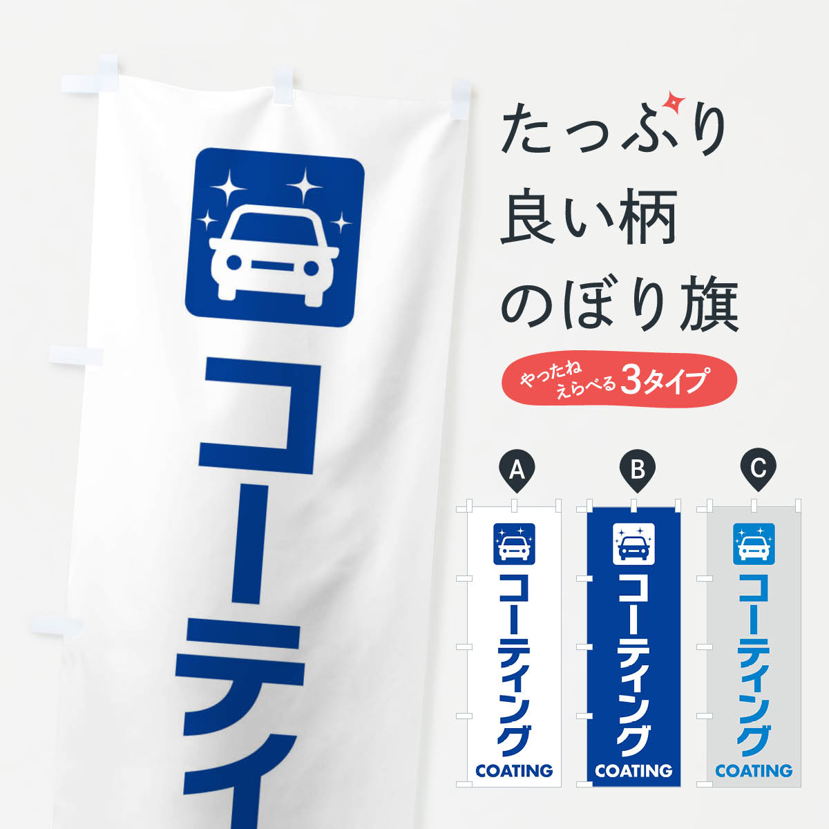 コーティングのぼり旗