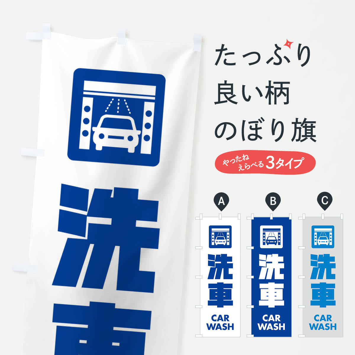 洗車のぼり旗