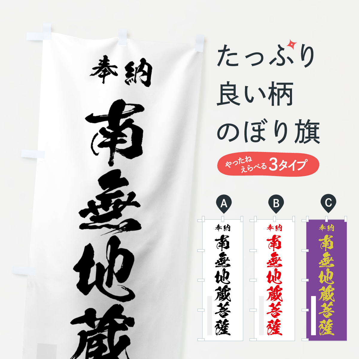 南無地蔵菩薩のぼり旗