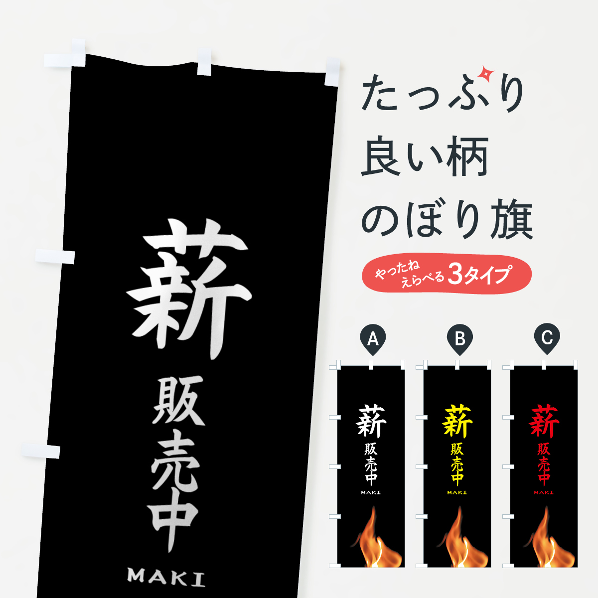 薪販売中のぼり旗