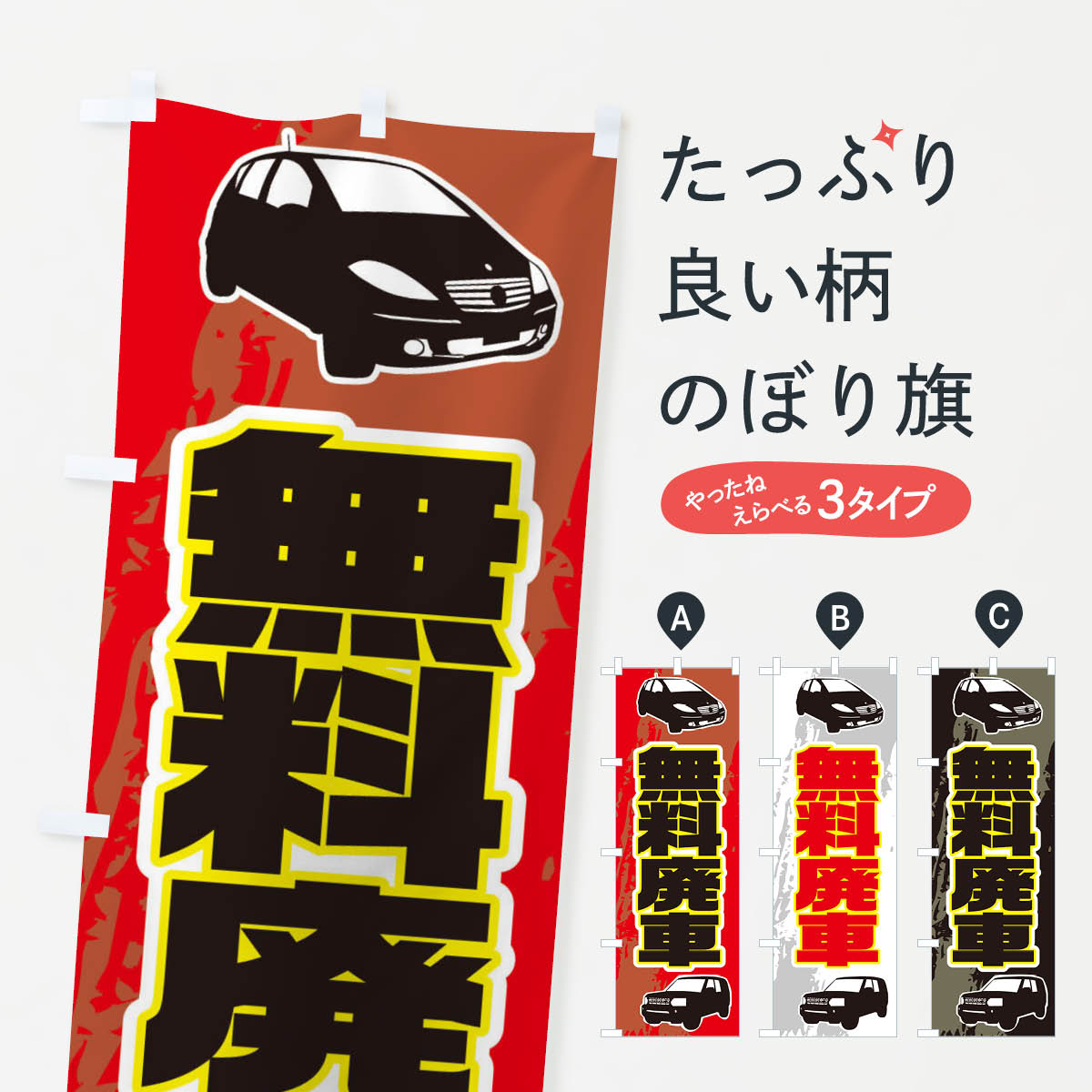 無料廃車のぼり旗