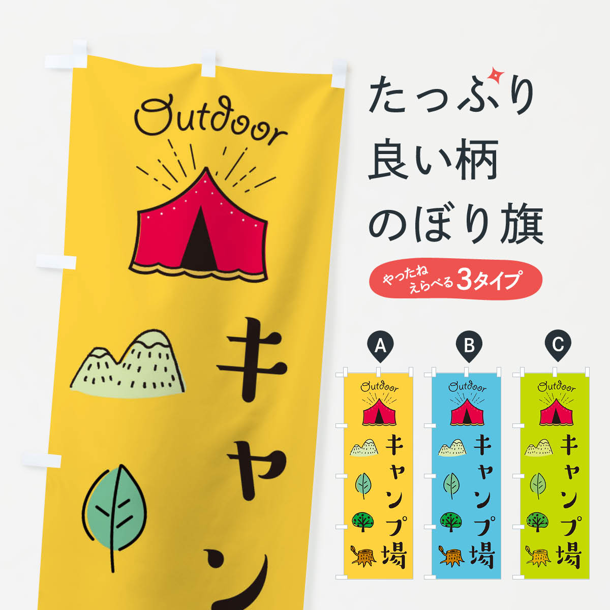 キャンプ場のぼり旗
