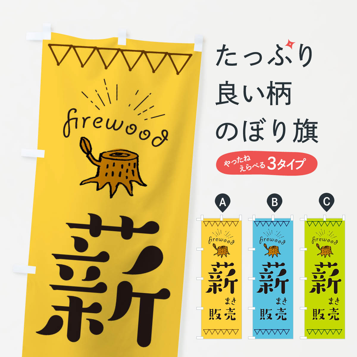 薪販売のぼり旗