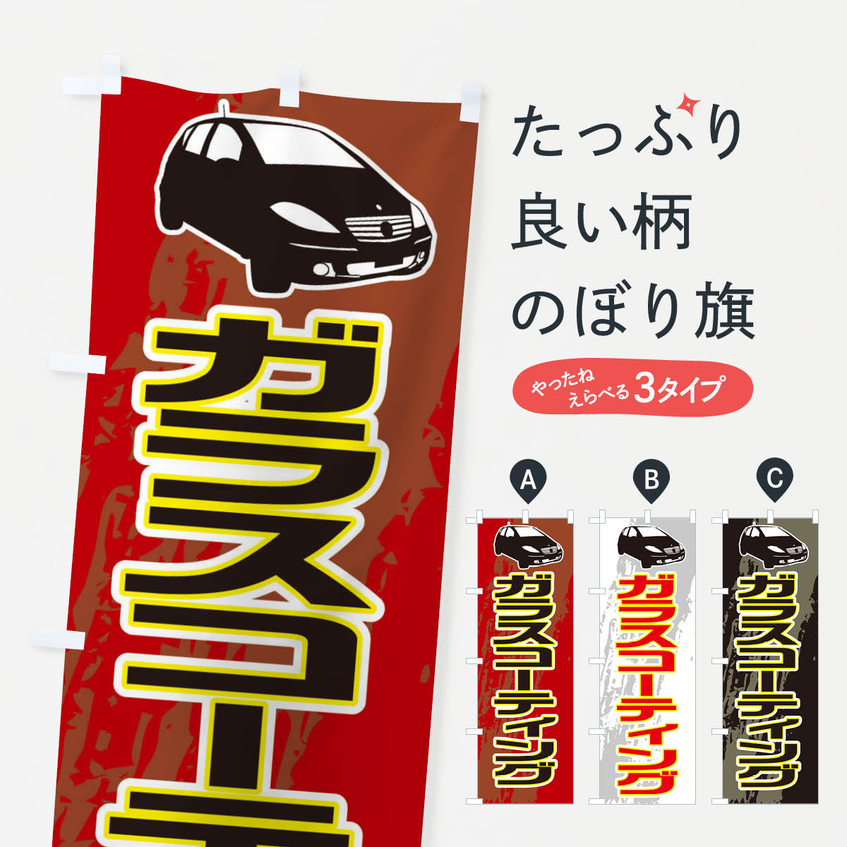 ガラスコーティングのぼり旗