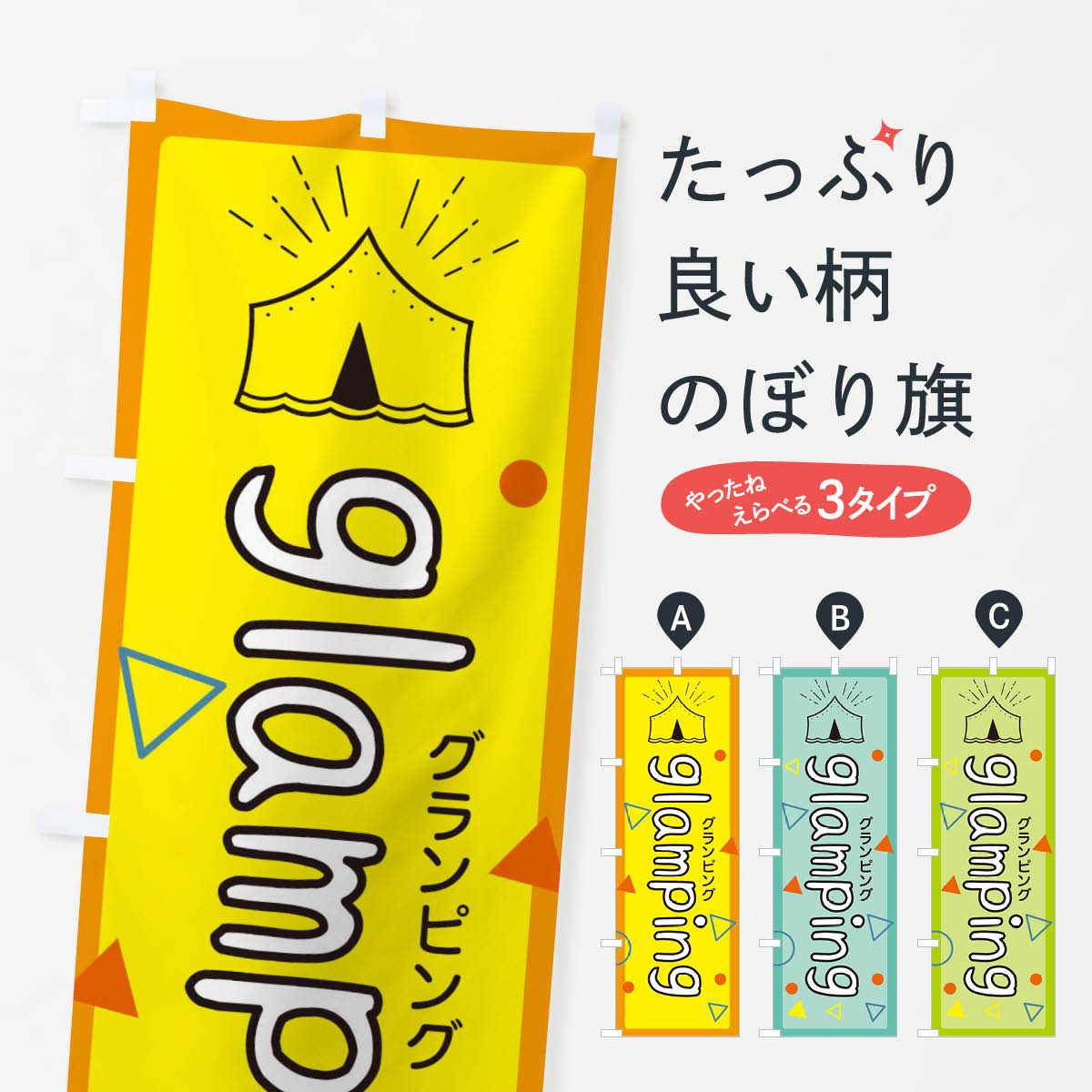グランピングのぼり旗