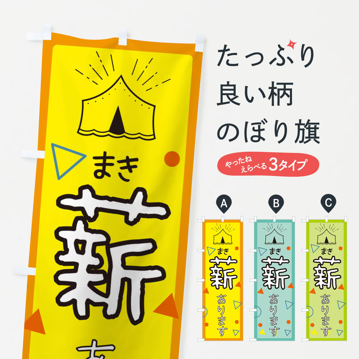 薪のぼり旗