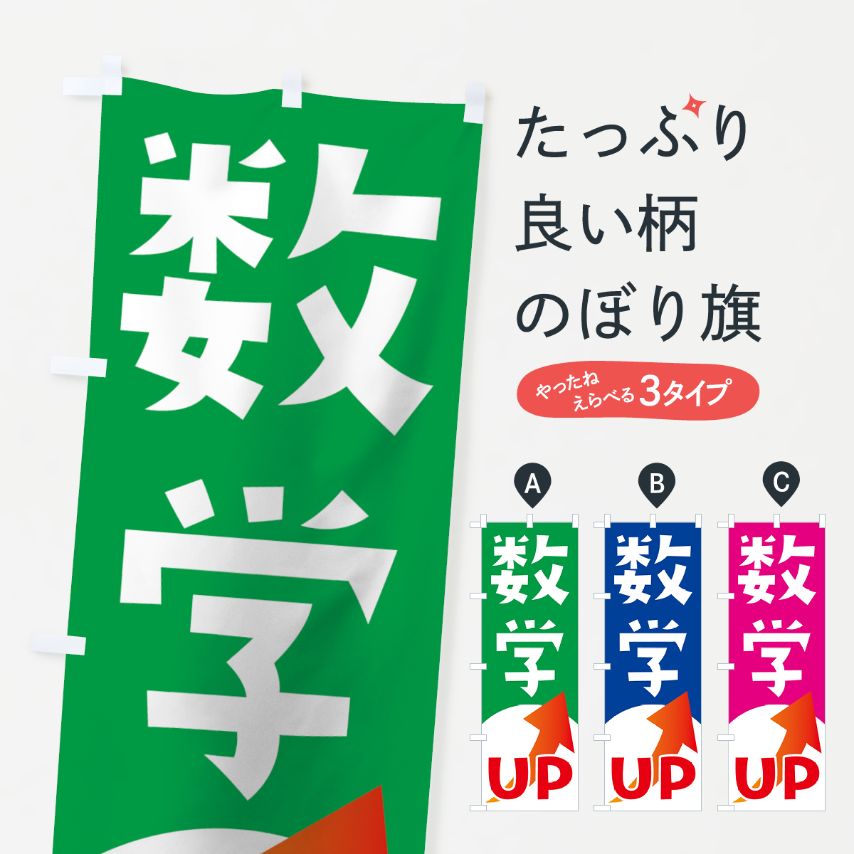 数学UPのぼり旗
