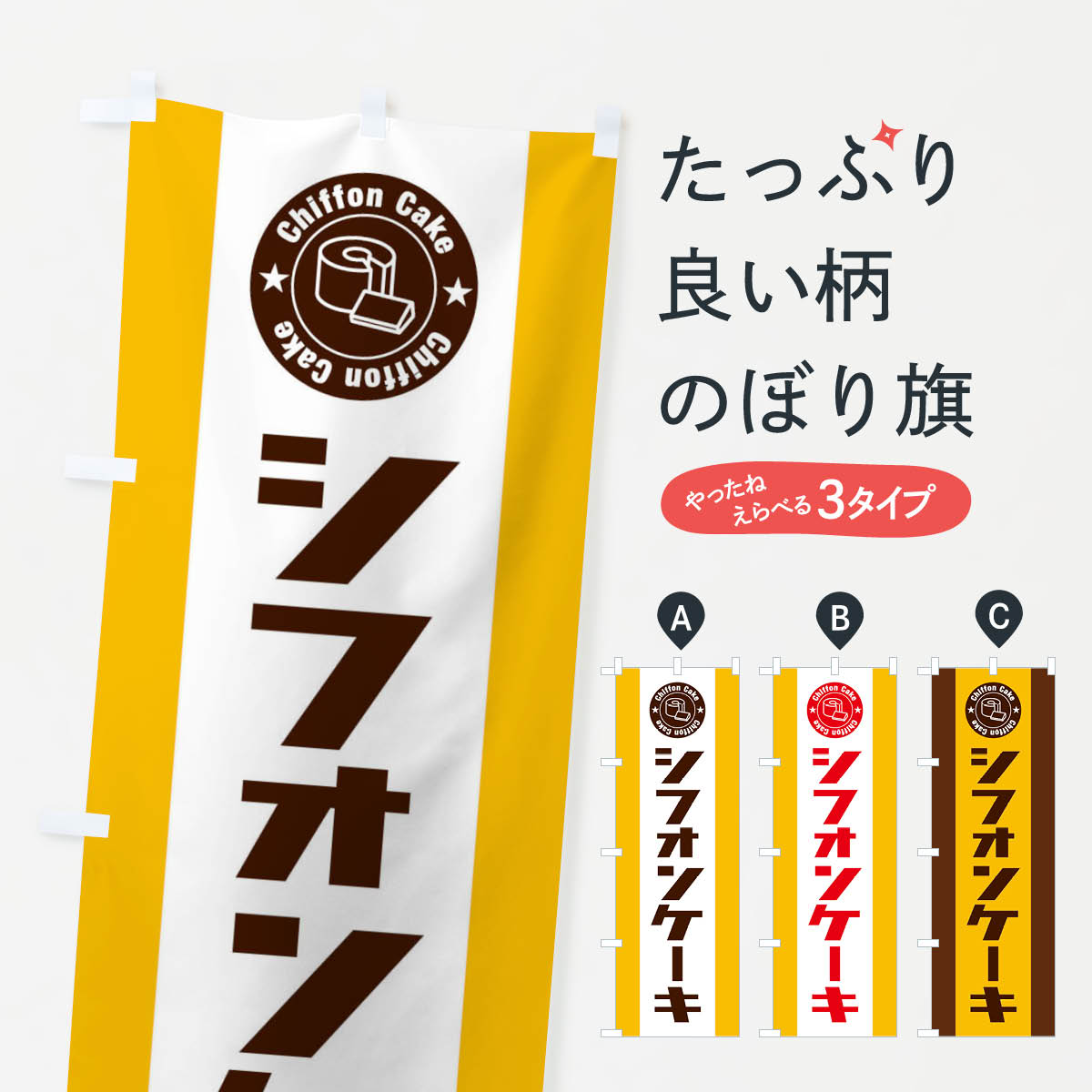 シフォンケーキのぼり旗