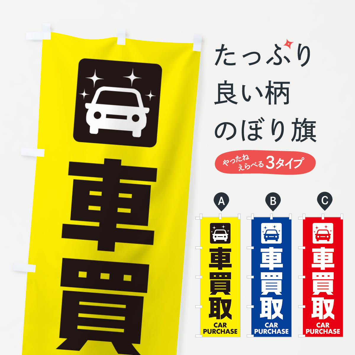 車買取のぼり旗