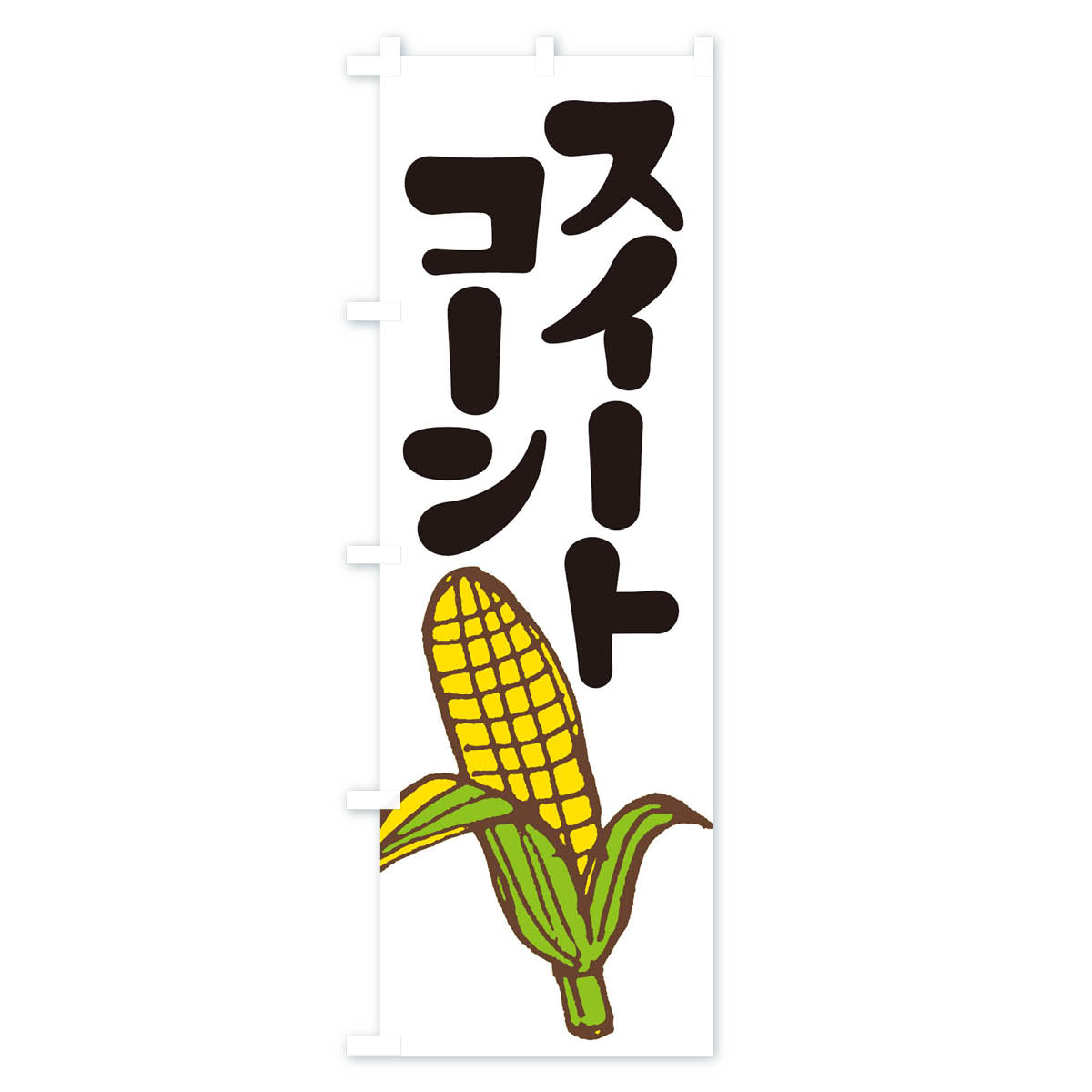 スイートコーンのぼり旗 Aタイプ