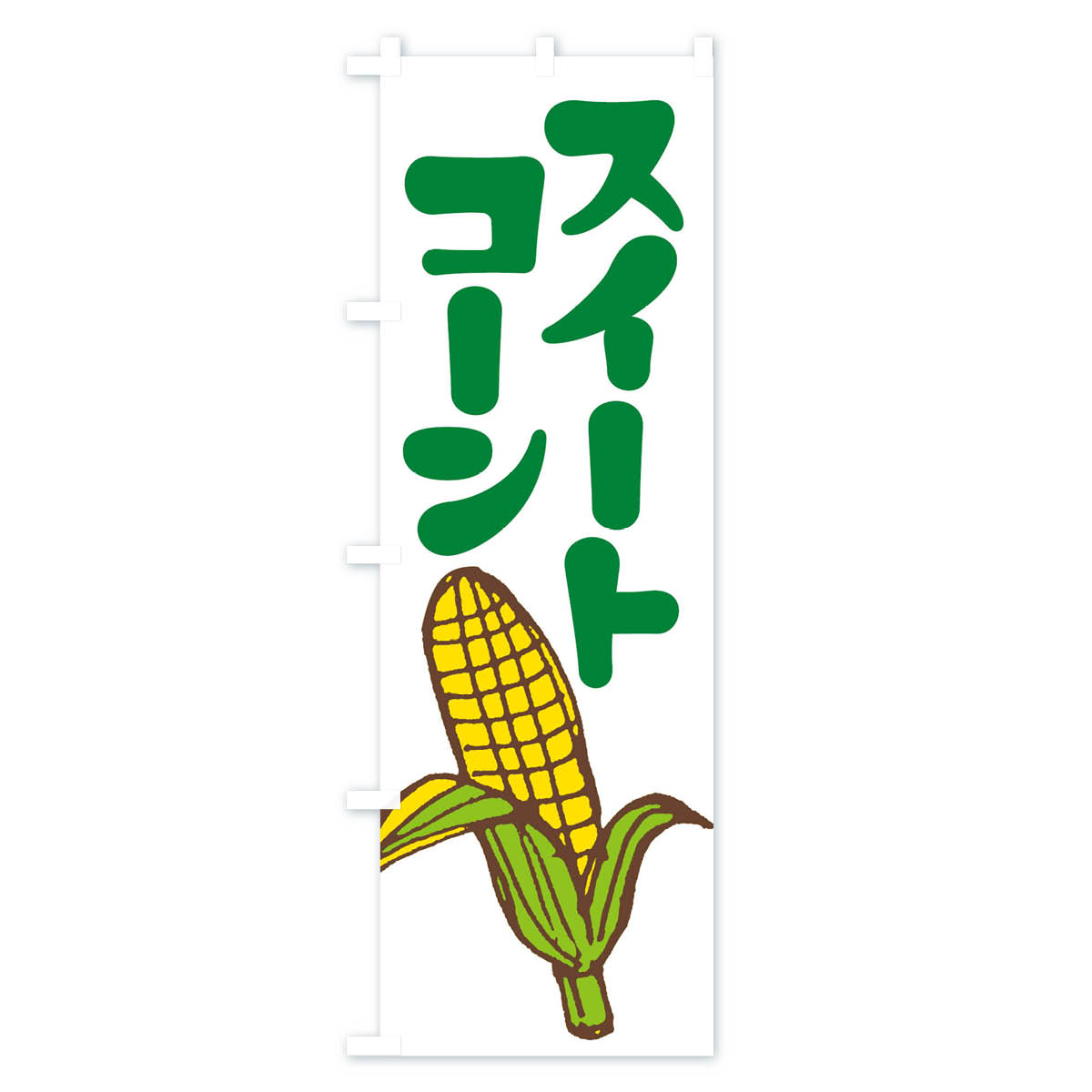 スイートコーンのぼり旗 Bタイプ