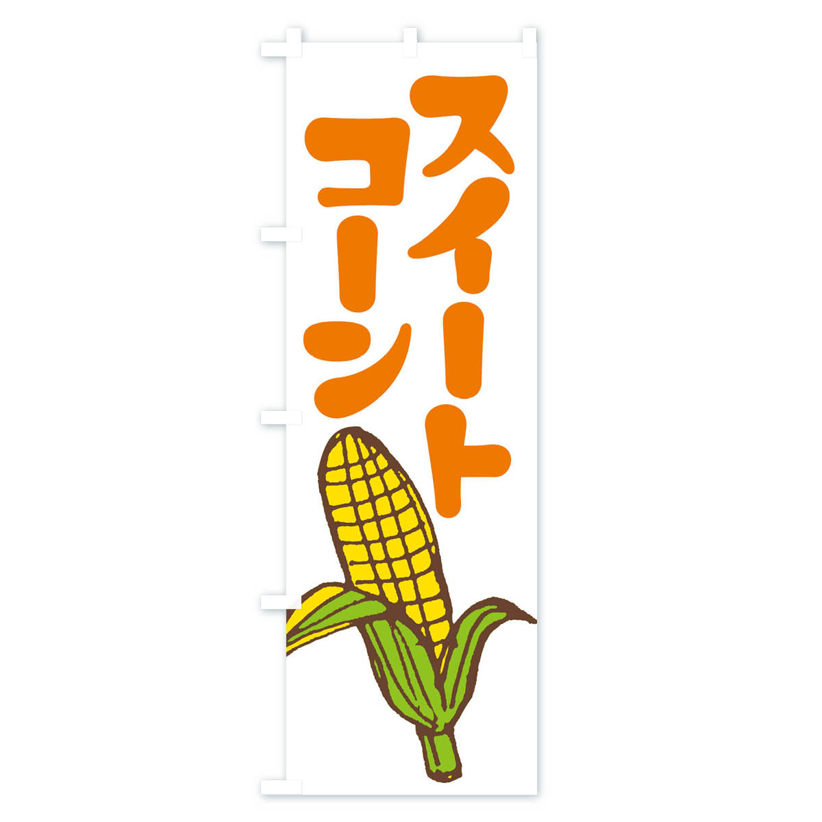 スイートコーンのぼり旗 Cタイプ