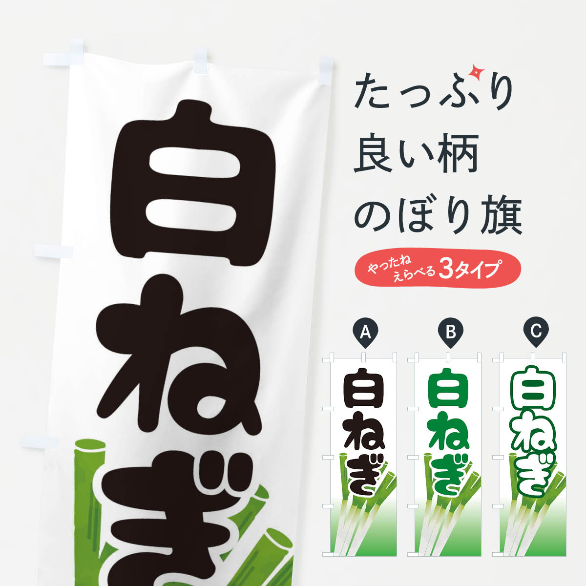 白ねぎのぼり旗