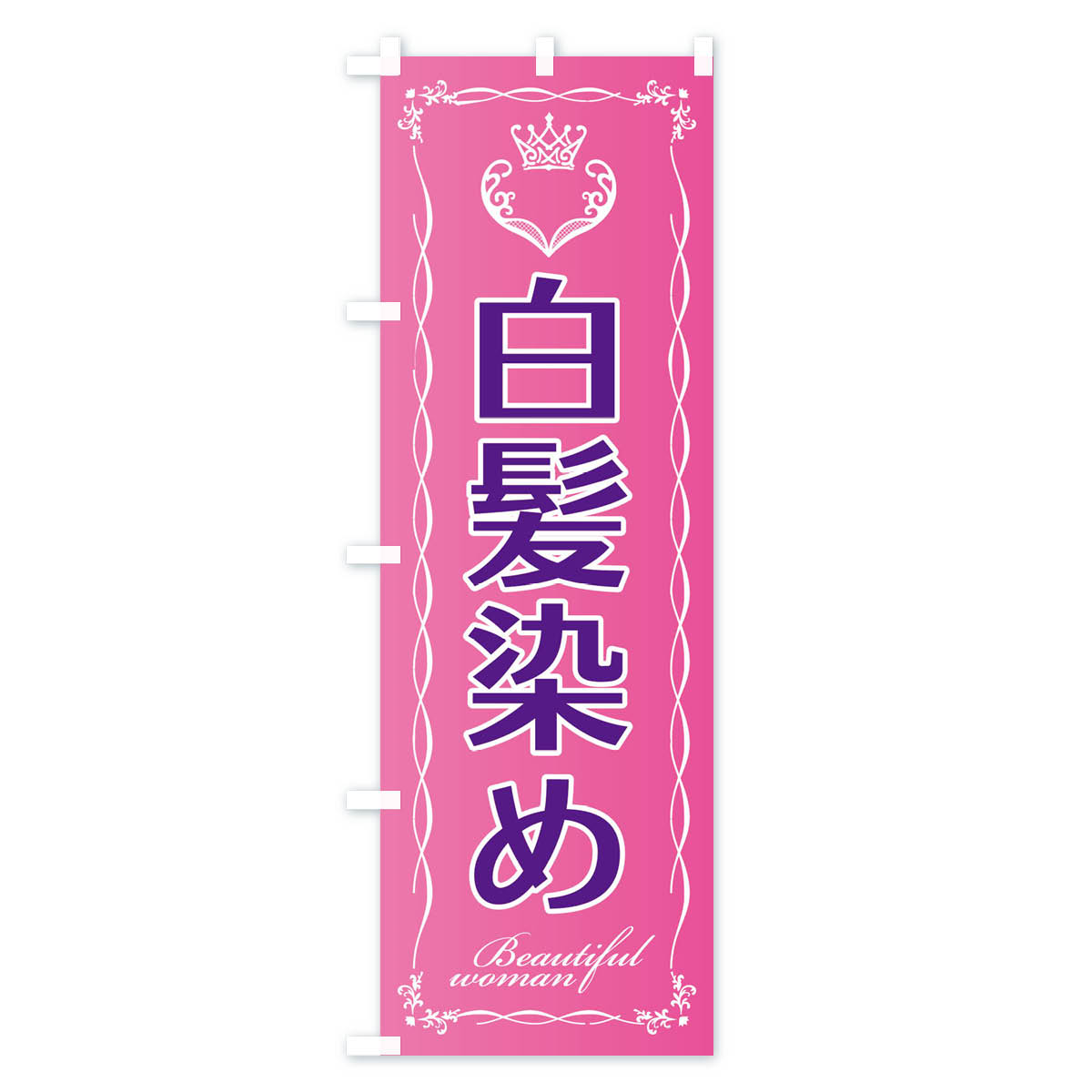 白髪染めのぼり旗 Aタイプ