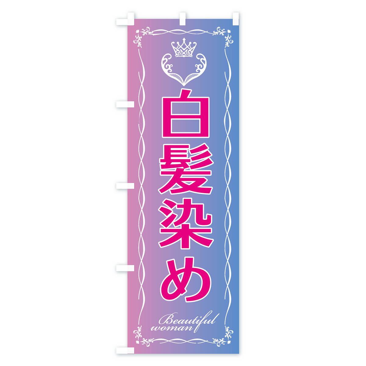 白髪染めのぼり旗 Bタイプ