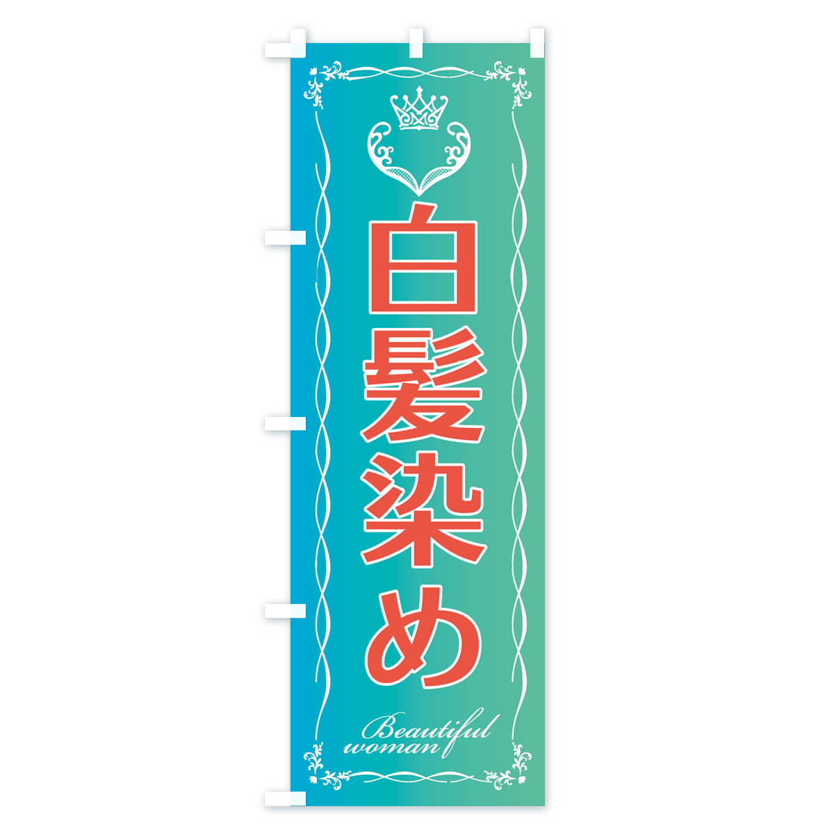 白髪染めのぼり旗 Cタイプ