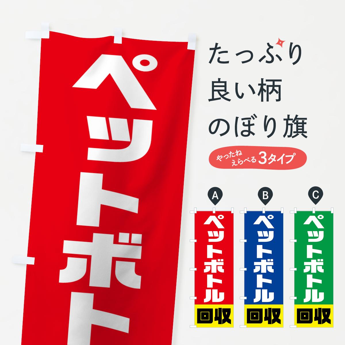 ペットボトル回収のぼり旗