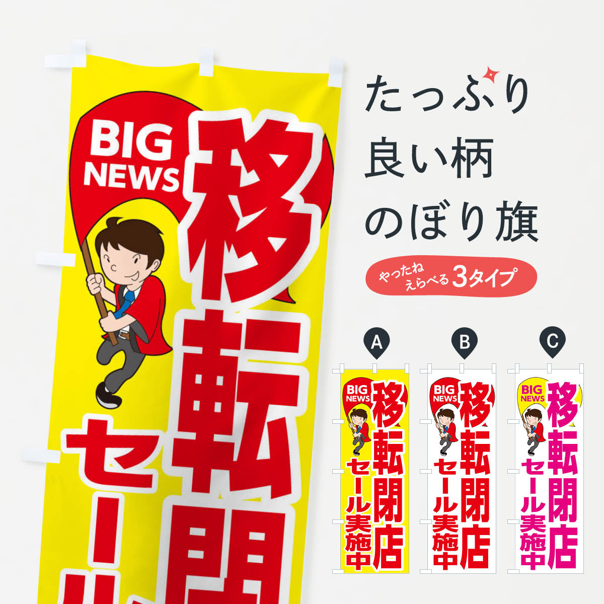 移転閉店セール開催中のぼり旗