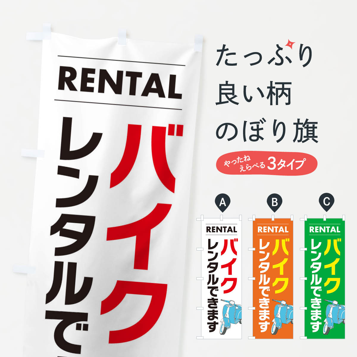 バイクレンタルできますのぼり旗