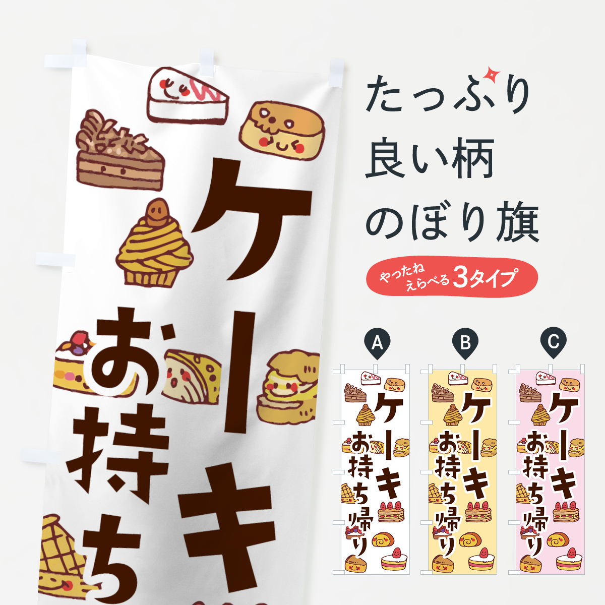 ケーキお持ち帰りのぼり旗