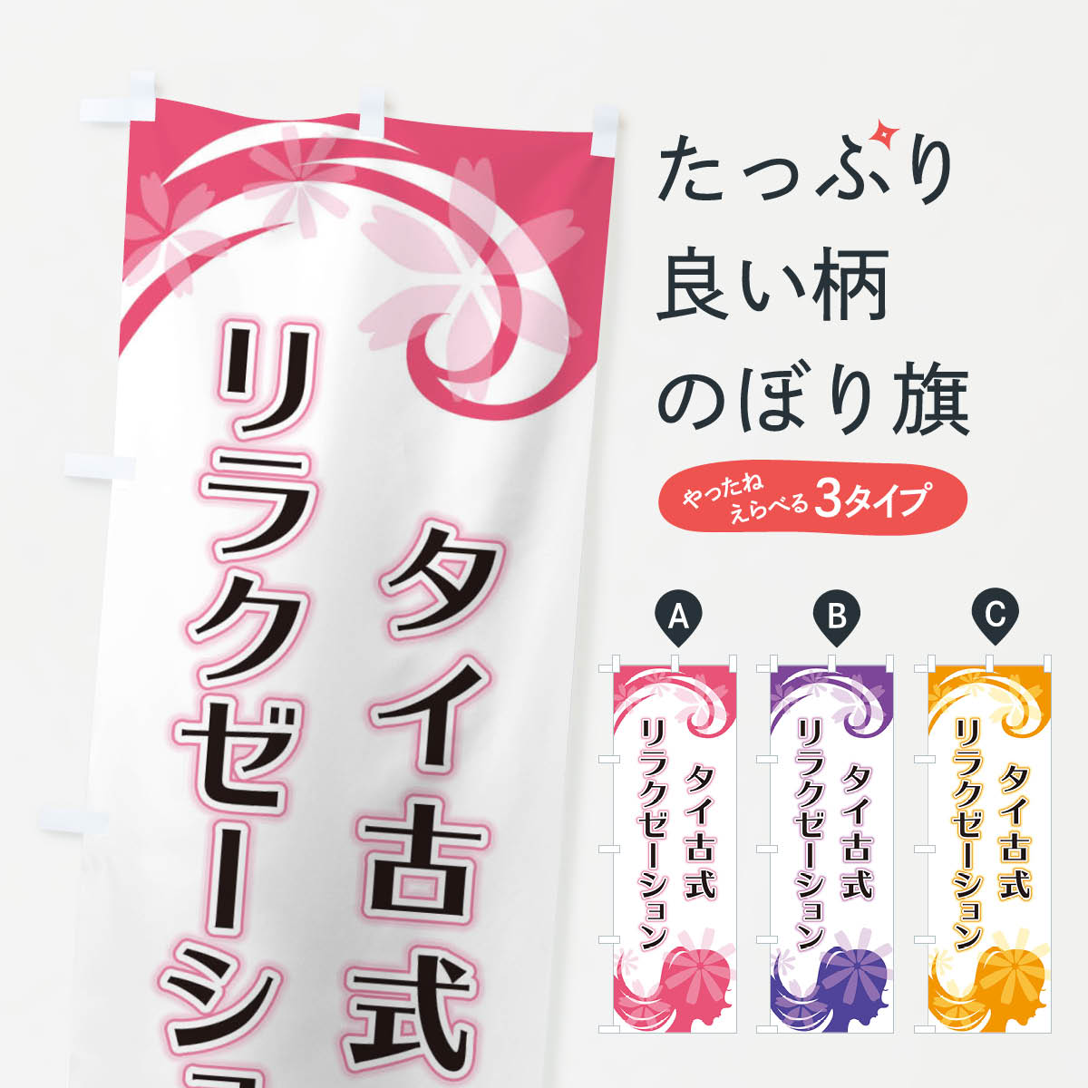 タイ古式リラクゼーションのぼり旗