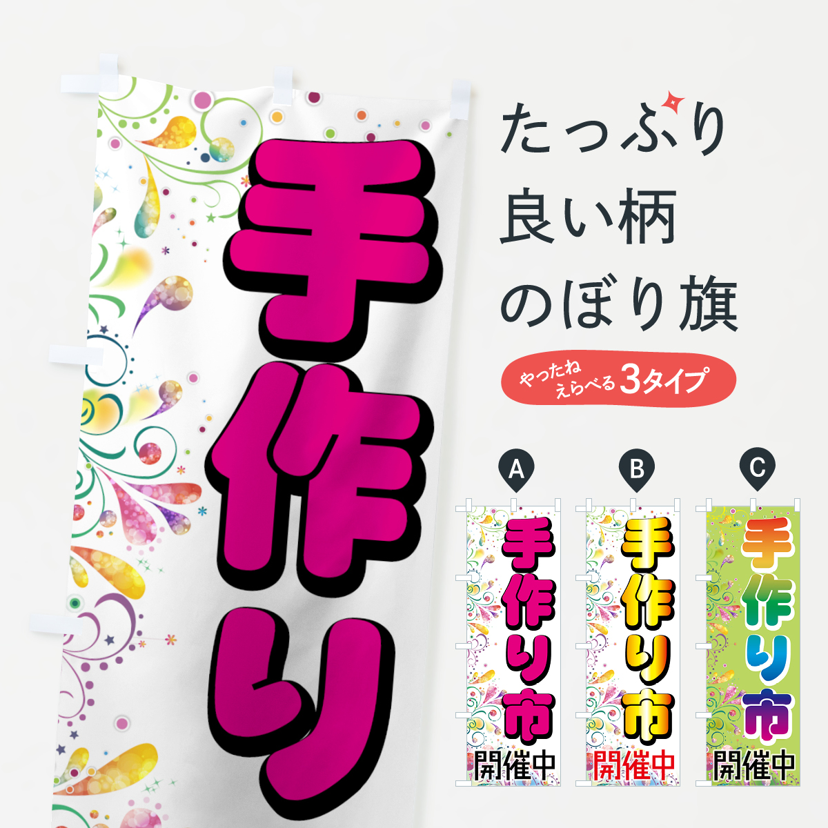 手作り市のぼり旗