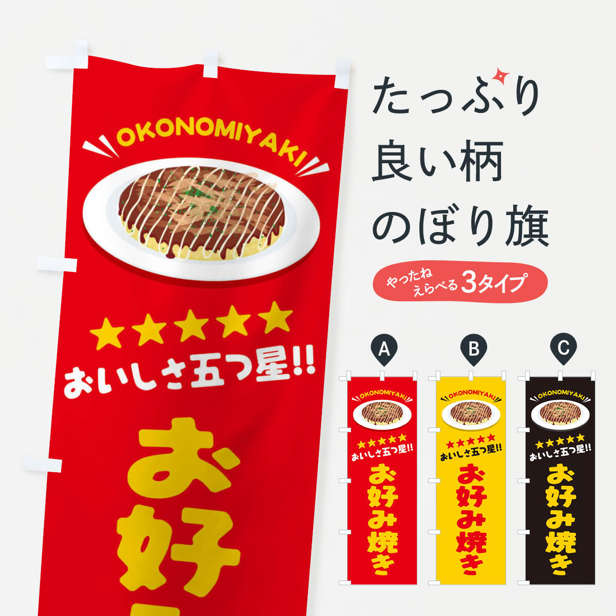 お好み焼きのぼり旗
