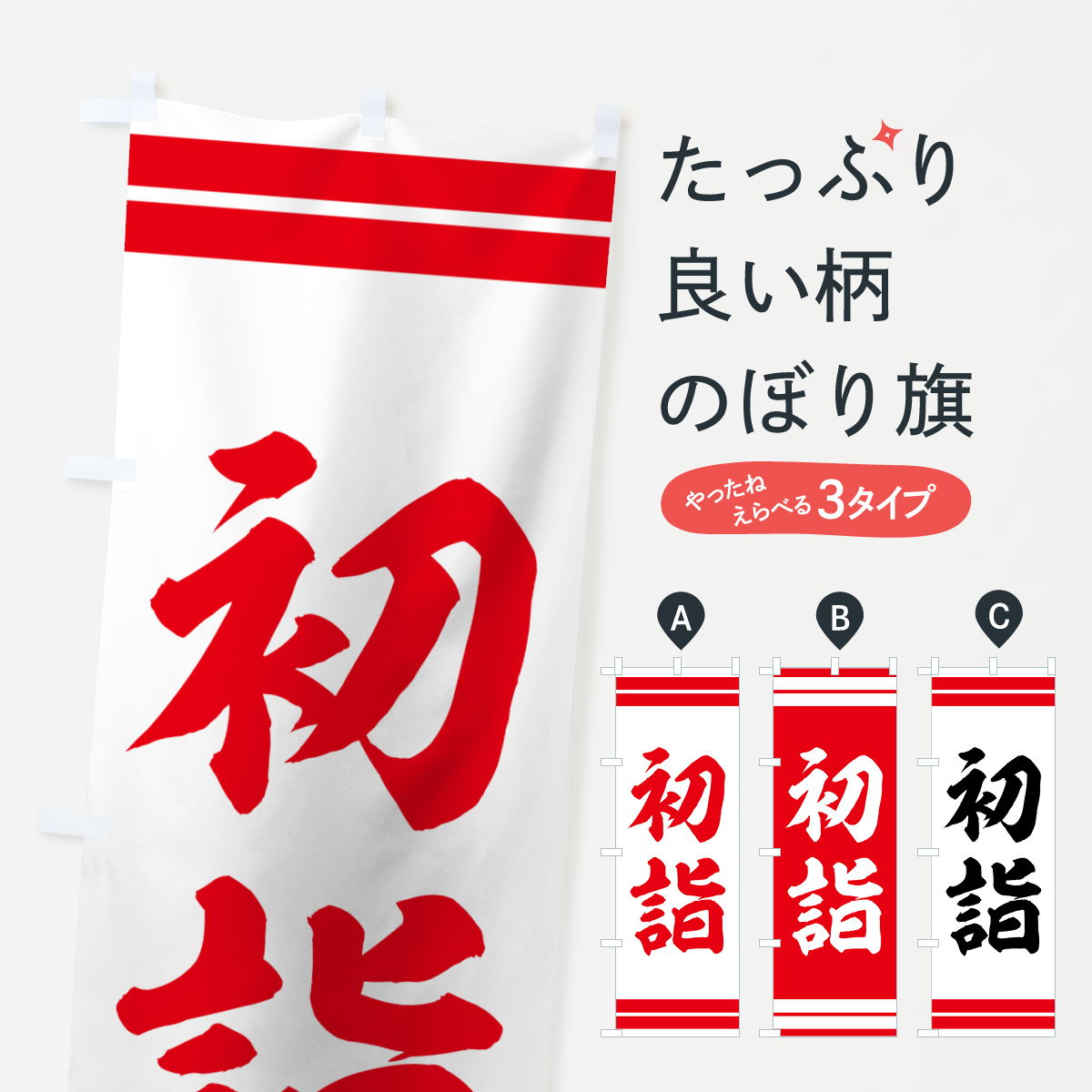 初詣のぼり旗