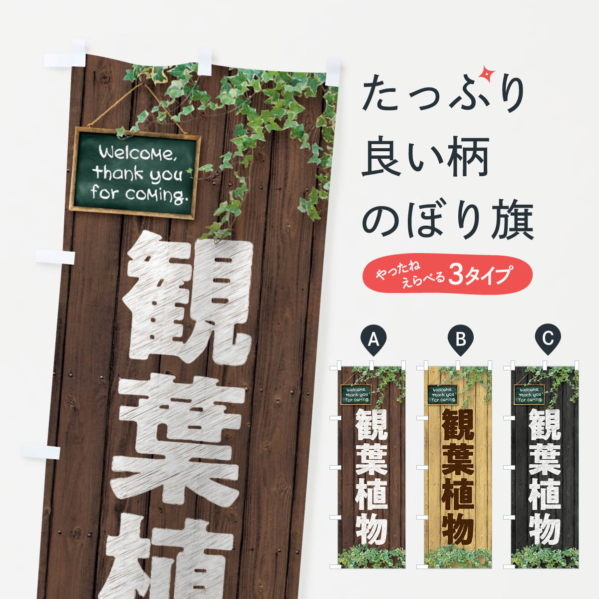 観葉植物のぼり旗