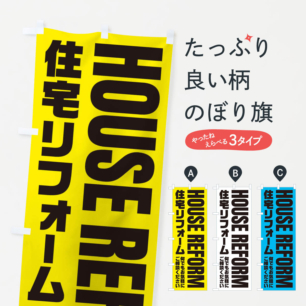 住宅リフォームのぼり旗