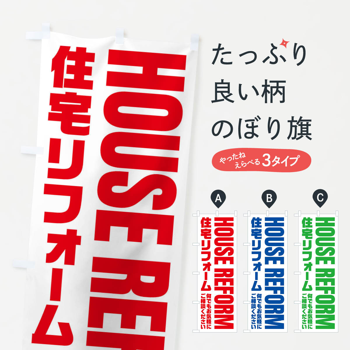 住宅リフォームのぼり旗