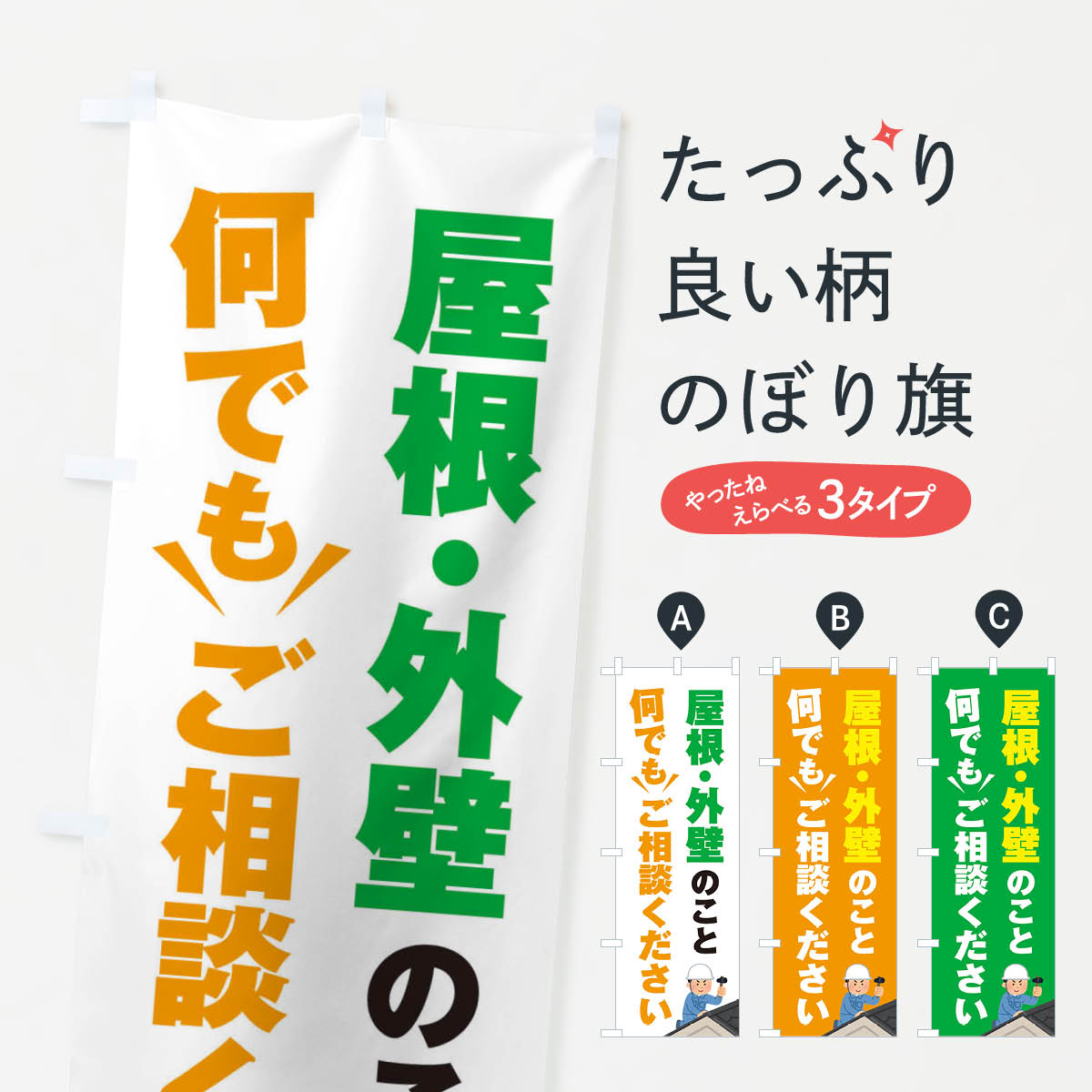 屋根・外壁のこと何でもご相談くださいのぼり旗