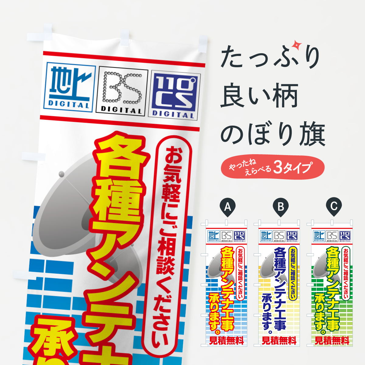各種アンテナ工事のぼり旗