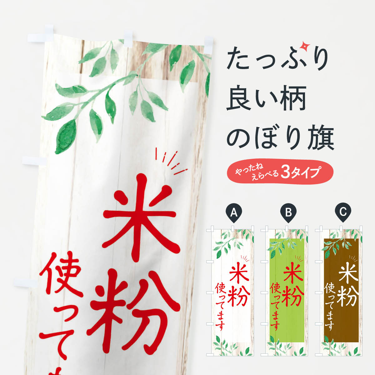 米粉使ってますのぼり旗